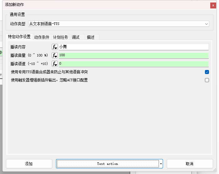 TTS设置